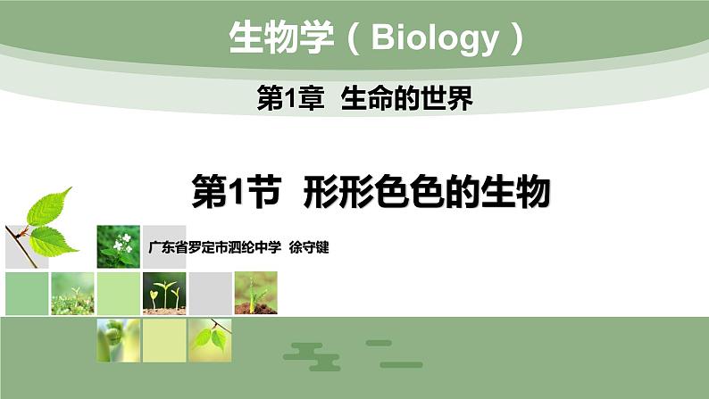 （北师大七上）1.1.1 形形色色的生物 课件01