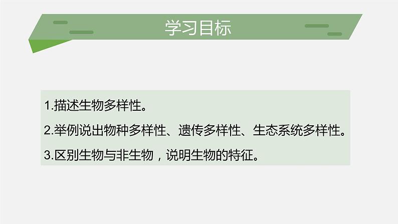 （北师大七上）1.1.1 形形色色的生物 课件02