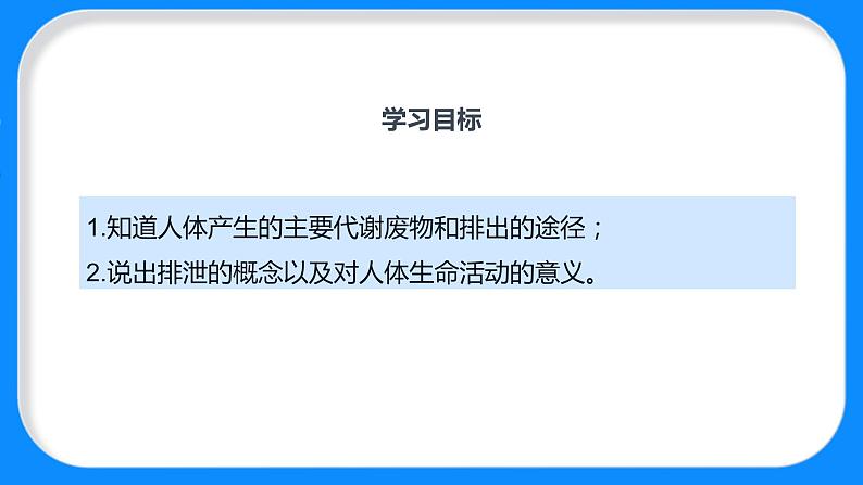 （北师大七下）4.11.1 人体产生的代谢废物 课件04