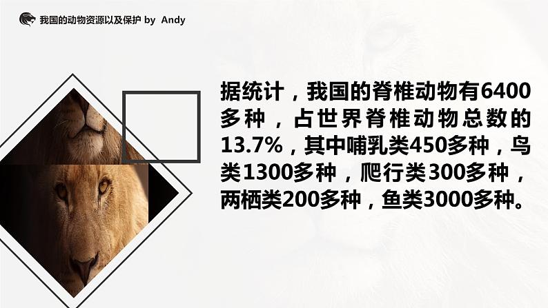 （北师大八上）5.17.2 我国的动物资源和保护第3页