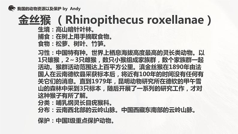 （北师大八上）5.17.2 我国的动物资源和保护第6页