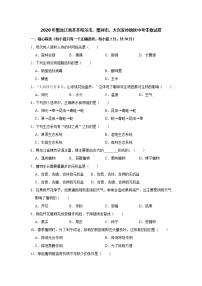 黑龙江省齐齐哈尔市、黑河市、大兴安岭地区2020年中考生物试卷[解析版]