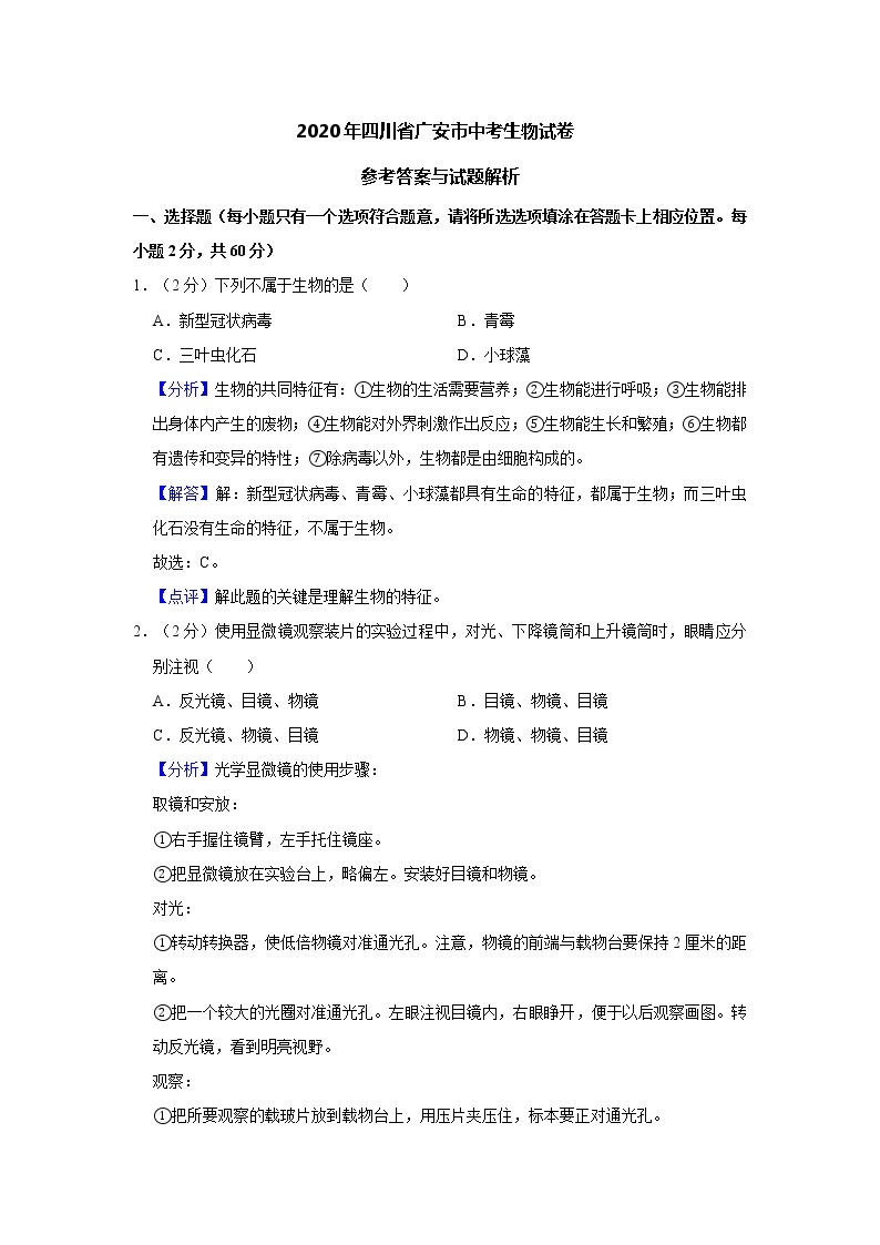 四川省广安市2020年中考生物试卷[原卷版＋解析版]01