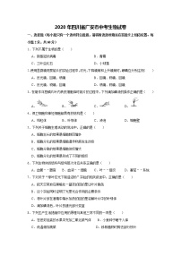 四川省广安市2020年中考生物试卷[原卷版＋解析版]