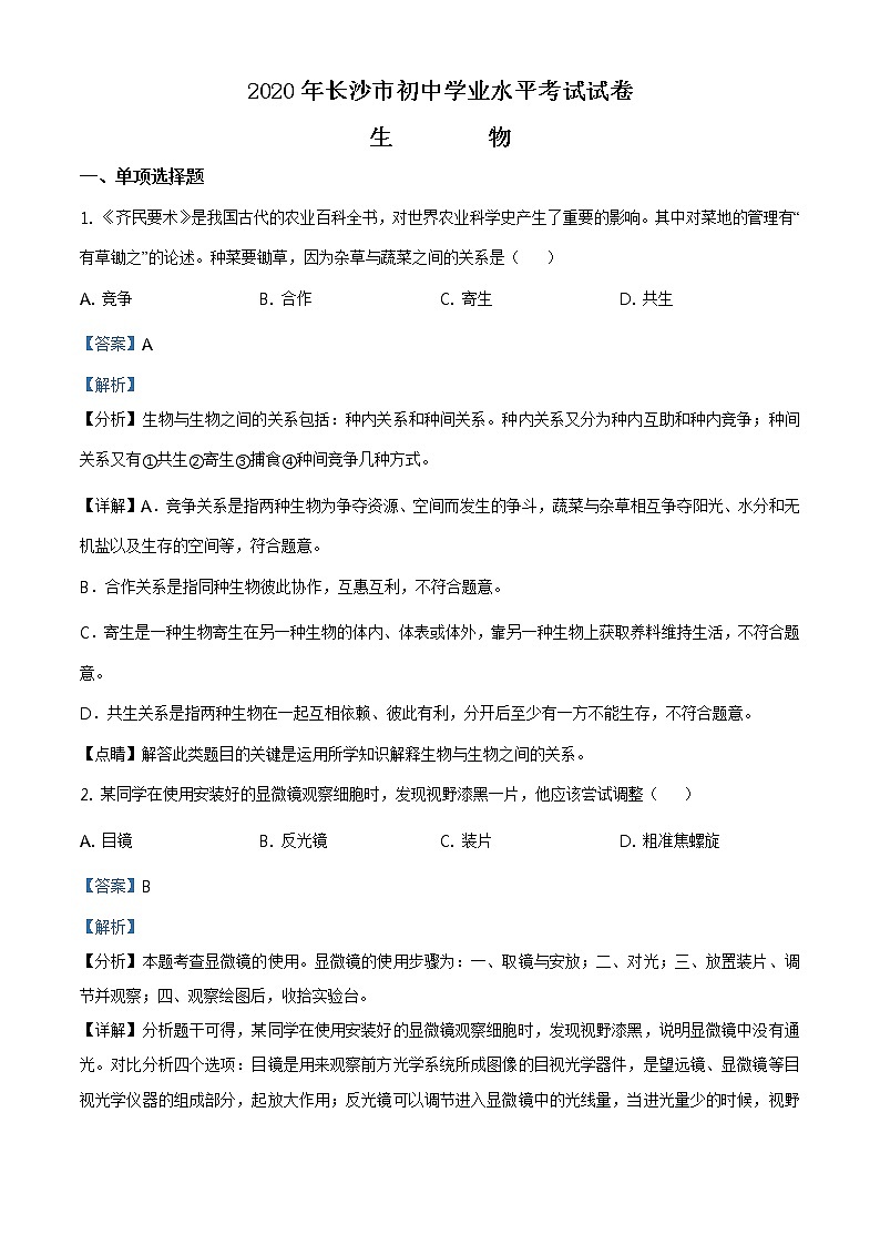 湖南省长沙市2020年中考生物试题（原卷版＋解析版）01