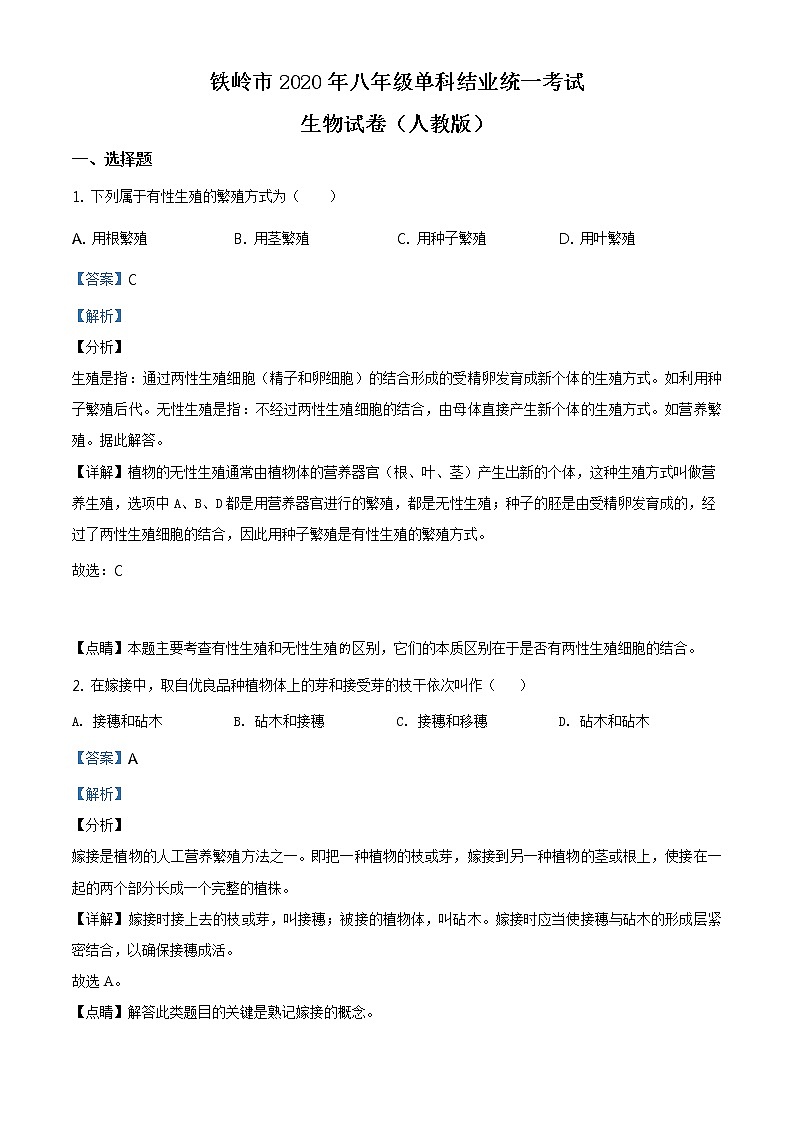 辽宁省铁岭市2020年中考生物试题（原卷版＋解析版）01