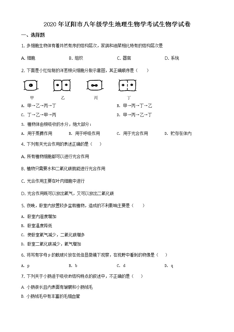 辽宁省辽阳市2020年中考生物试题（原卷版＋解析版）01