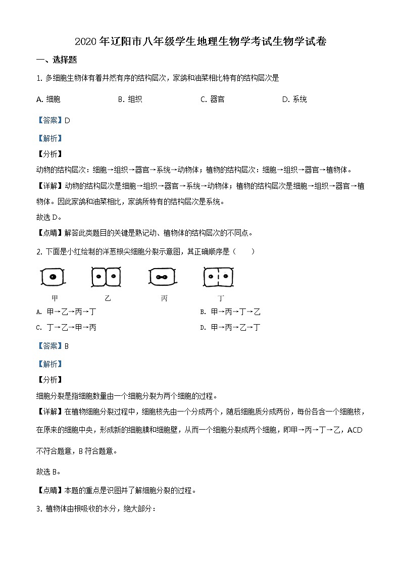 辽宁省辽阳市2020年中考生物试题（原卷版＋解析版）01