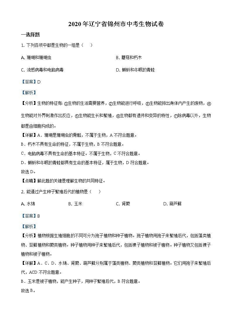 辽宁省锦州市2020年中考生物试题（原卷版＋解析版）01