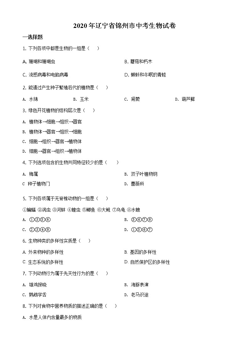 辽宁省锦州市2020年中考生物试题（原卷版＋解析版）01