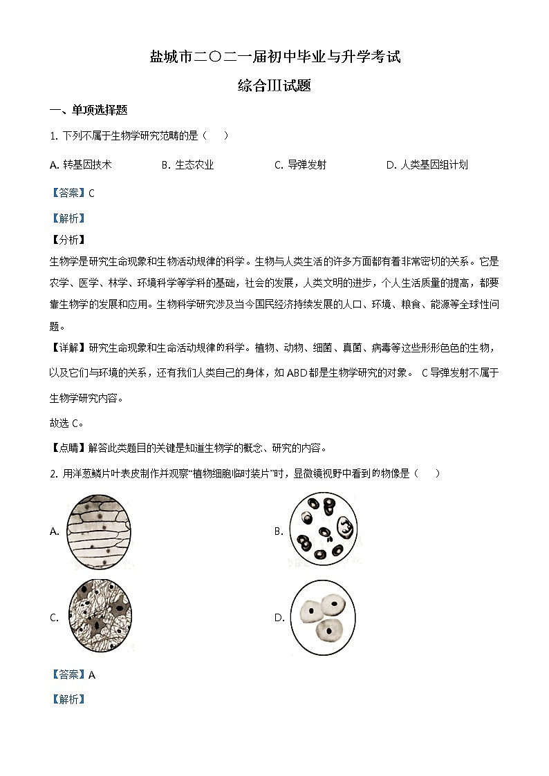 江苏省盐城市2020年中考生物试题（原卷版＋解析版）01