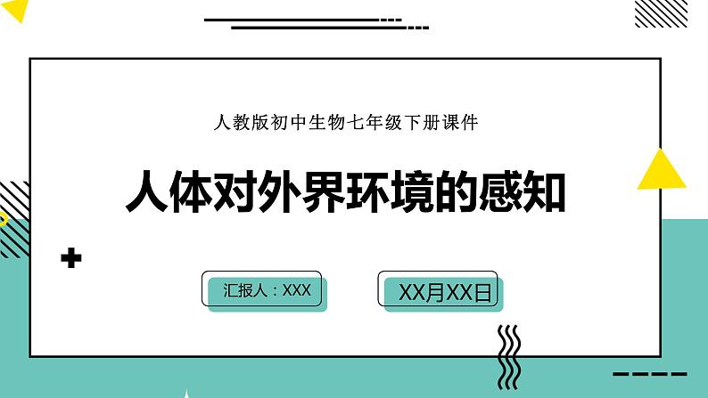 人教版七下生物：6.1人体对外界环境的感知PPT课件01