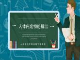 人教版七下生物：5人体内废物的排出PPT课件