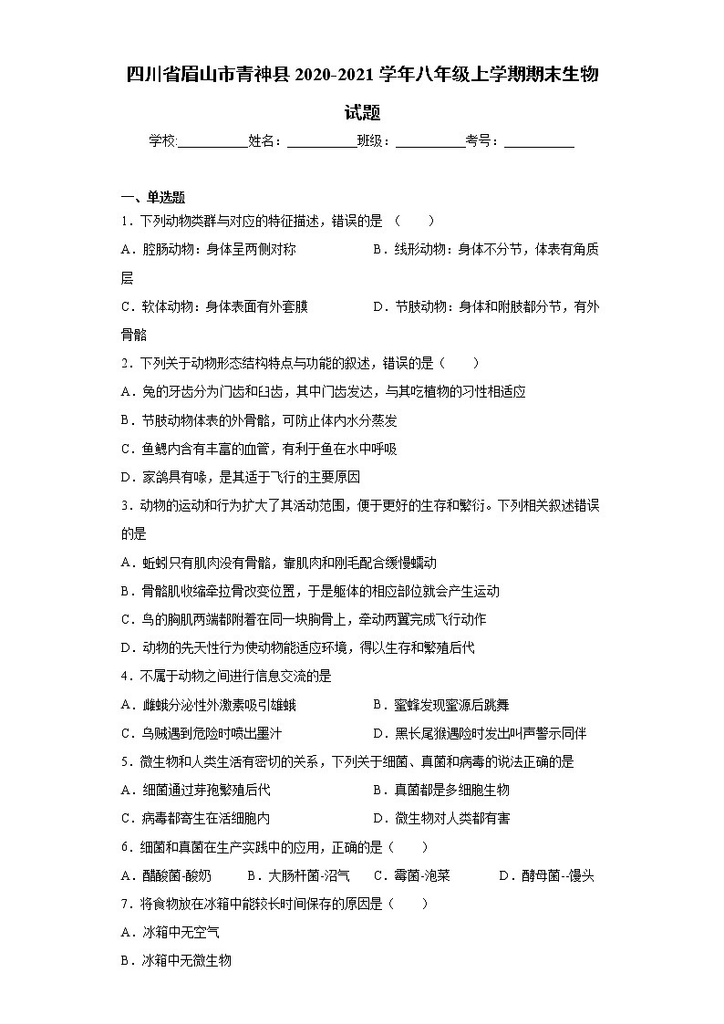 四川省眉山市青神县2020-2021学年八年级上学期期末生物试题（word版 含答案）01