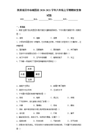 陕西省汉中市城固县2020-2021学年八年级上学期期末生物试题（word版 含答案）