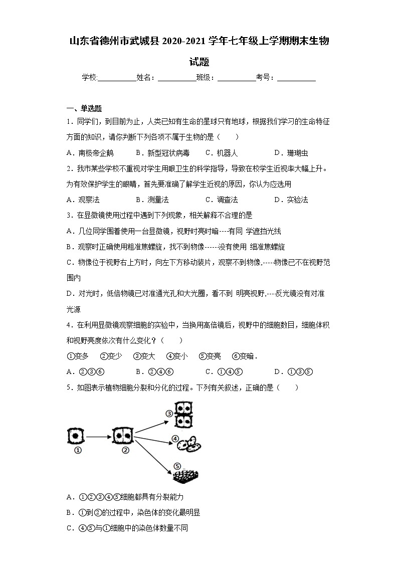 山东省德州市武城县2020-2021学年七年级上学期期末生物试题（word版 含答案）01