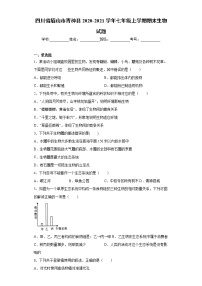 四川省眉山市青神县2020-2021学年七年级上学期期末生物试题（word版 含答案）