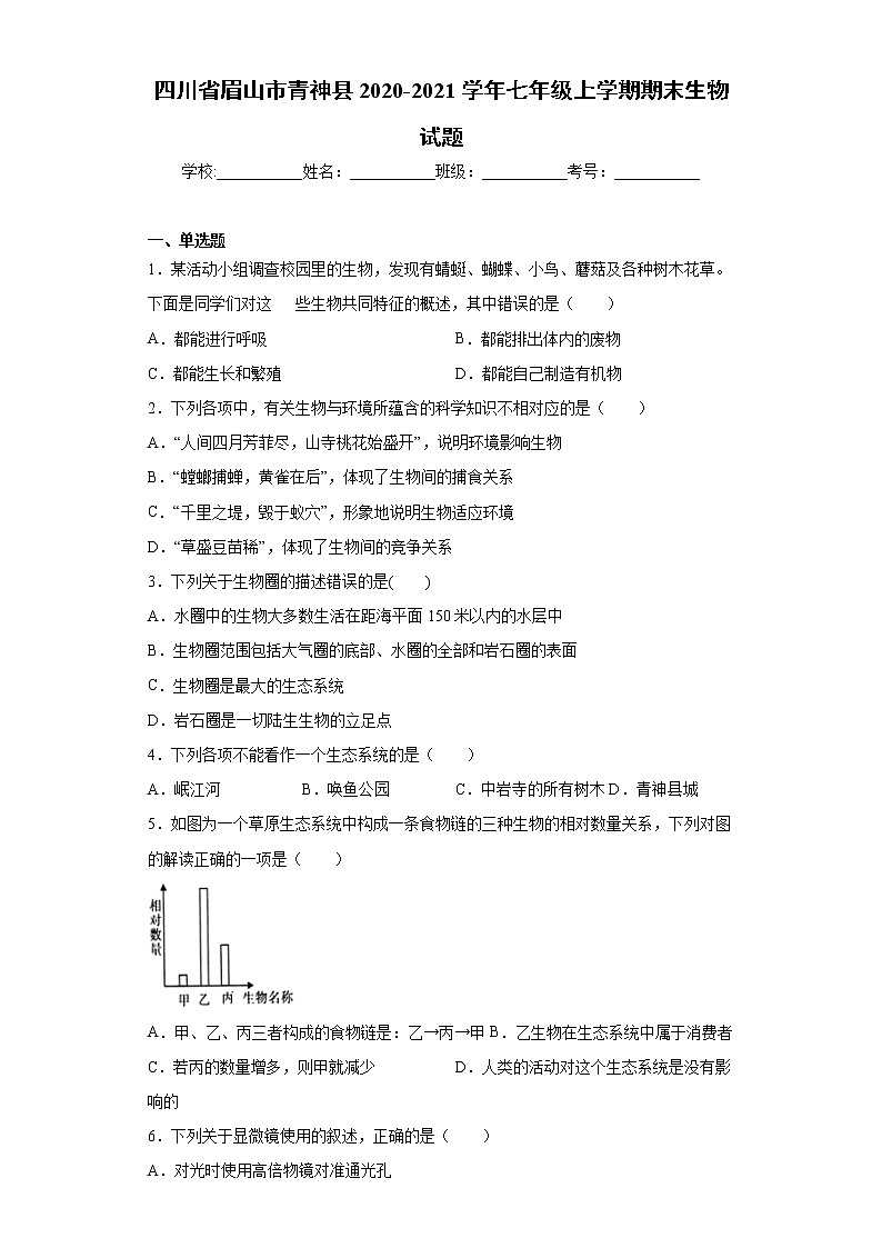 四川省眉山市青神县2020-2021学年七年级上学期期末生物试题（word版 含答案）01