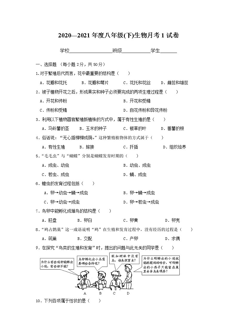 福建省莆田第七中学2020-2021学年八年级下学期第一次月考生物试题01