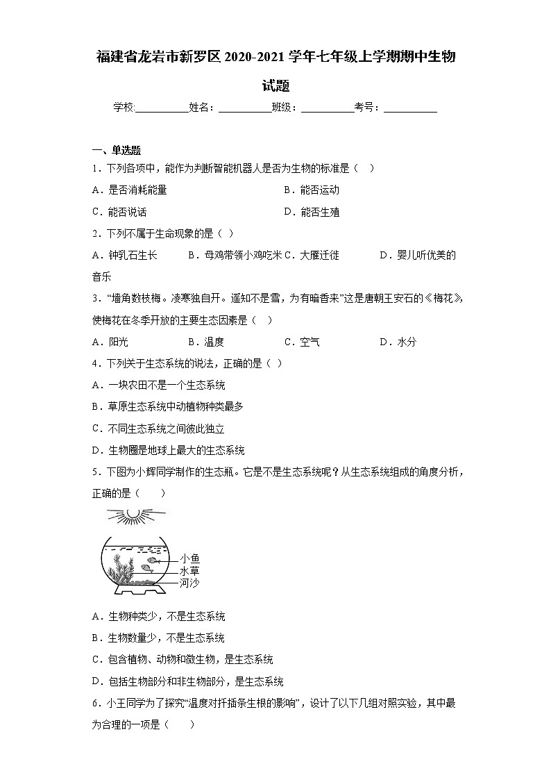 福建省龙岩市新罗区2020-2021学年七年级上学期期中生物试题（word版 含答案）01