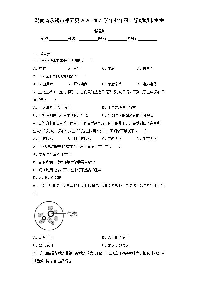 湖南省永州市祁阳县2020-2021学年七年级上学期期末生物试题（word版 含答案）01