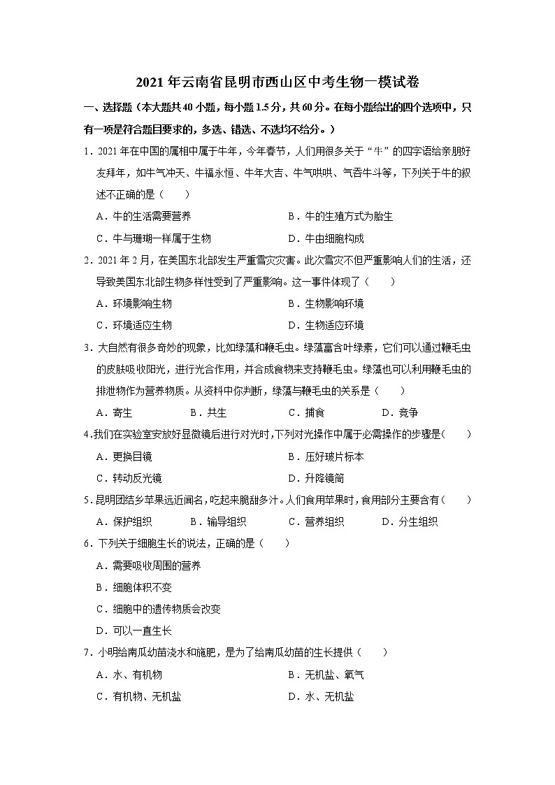 2021年云南省昆明市西山区中考生物一模试卷    解析版01