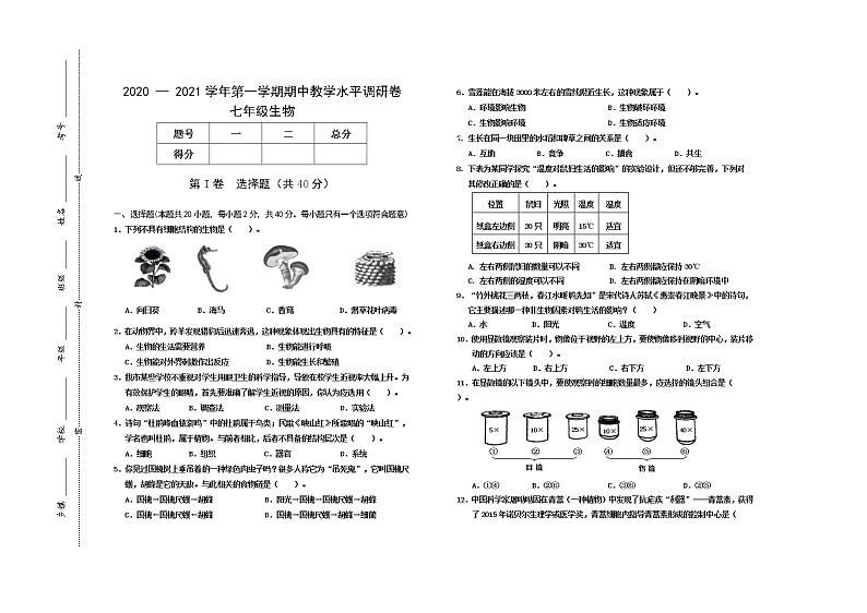 山西省晋中市灵石县2020-2021学年七年级上学期期中考试生物试题（word版 含答案）01