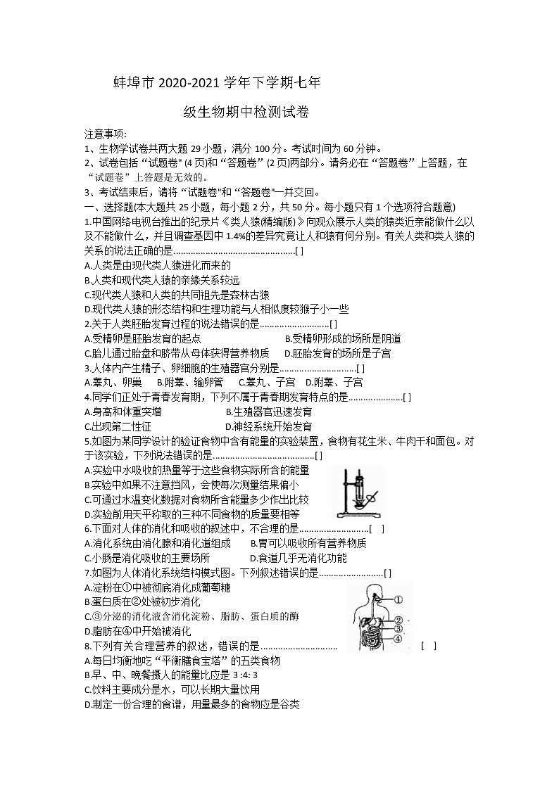 安徽省蚌埠市2020-2021学年下学期七年级生物期中检测试卷（word版 含答案）01