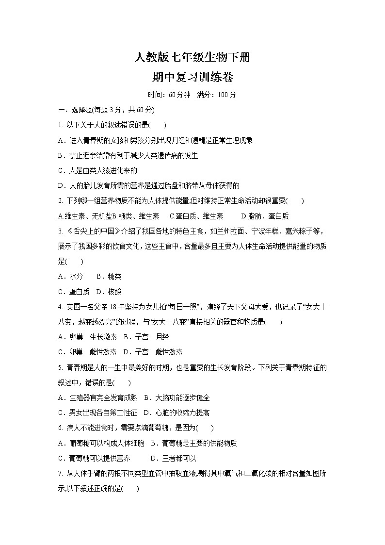 2020-2021学年人教版七年级生物下册  期中复习训练卷（word版 含答案）01