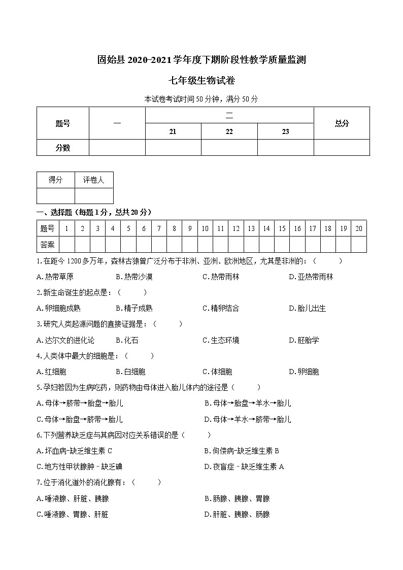 河南省信阳市固始县2020-2021学年七年级下学期期中生物试题（word版 含答案）01