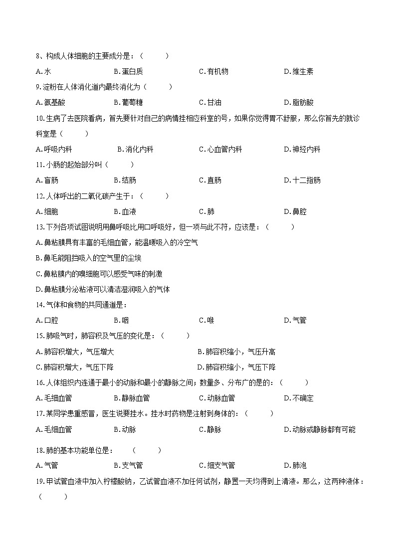 河南省信阳市固始县2020-2021学年七年级下学期期中生物试题（word版 含答案）02