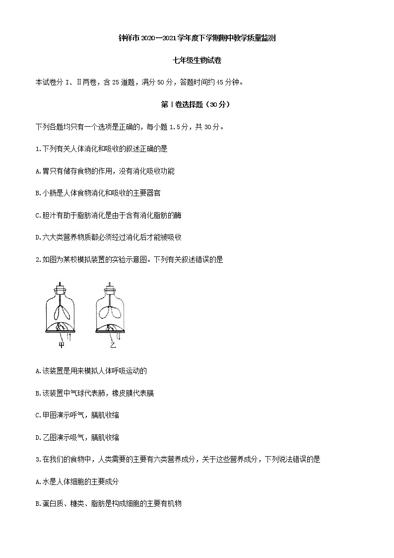 湖北省荆门市钟祥市2020-2021学年七年级下学期期中生物试题（word版 含答案）01