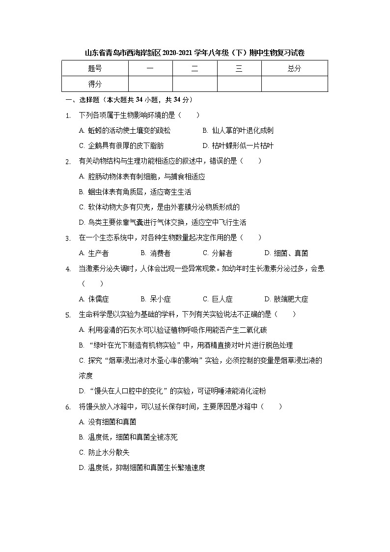 山东省青岛市西海岸新区2020-2021学年八年级下学期期中生物复习试卷（无答案）01