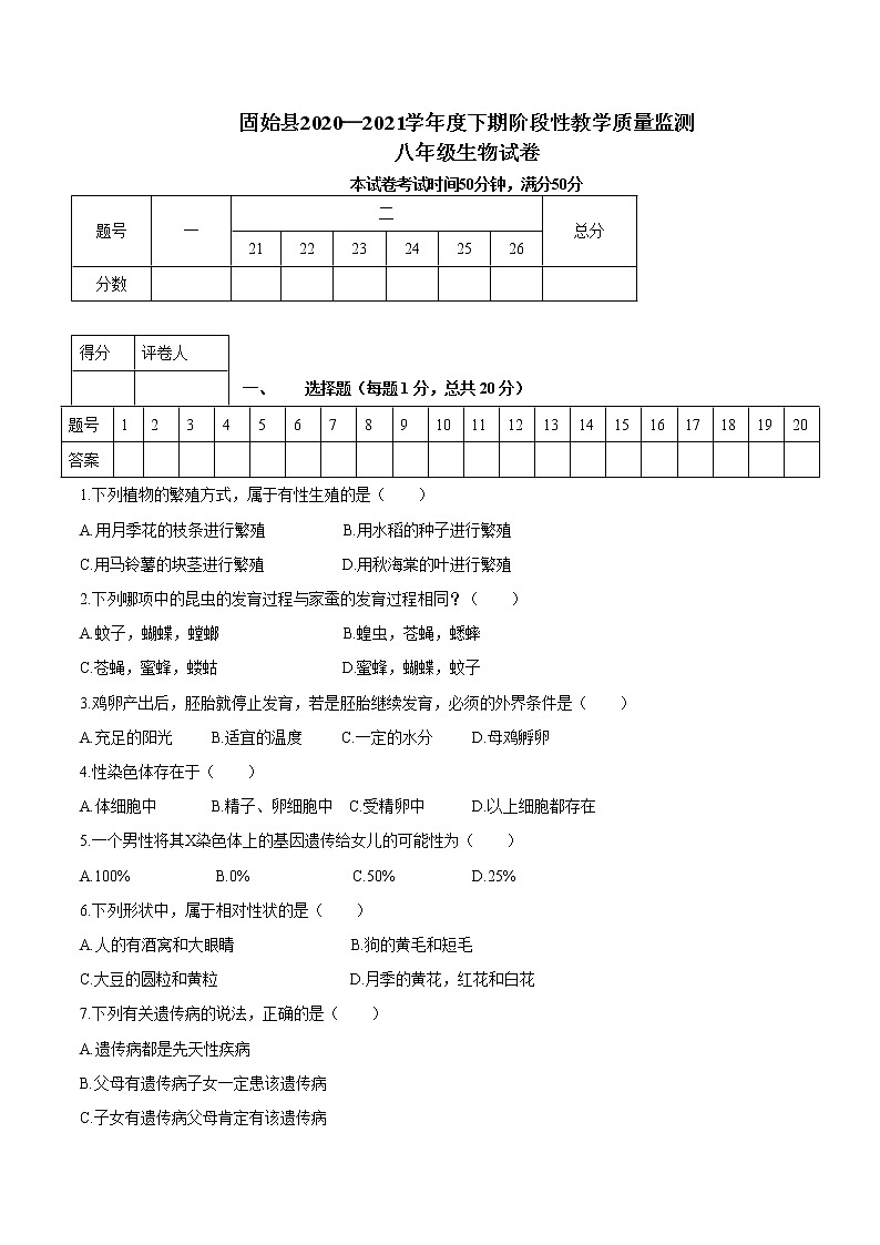 河南省信阳市固始县2020-2021学年八年级下学期期中生物试题（word版 含答案）01