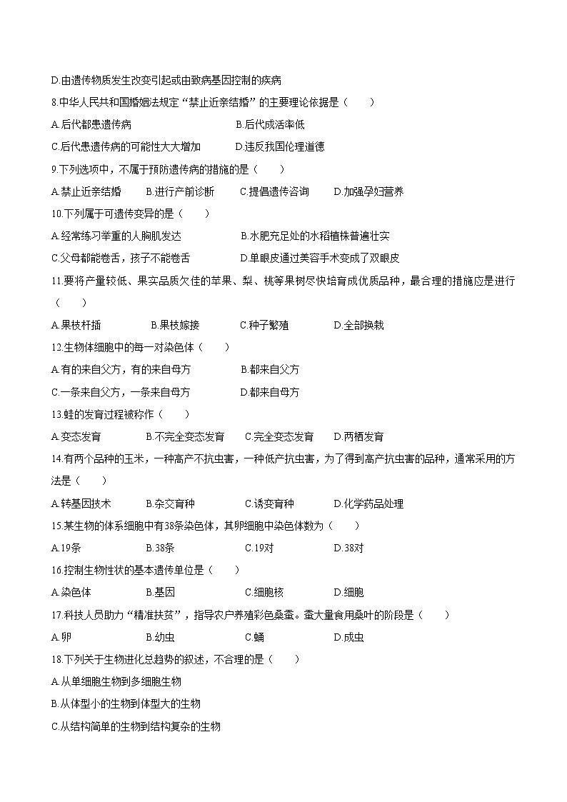 河南省信阳市固始县2020-2021学年八年级下学期期中生物试题（word版 含答案）02