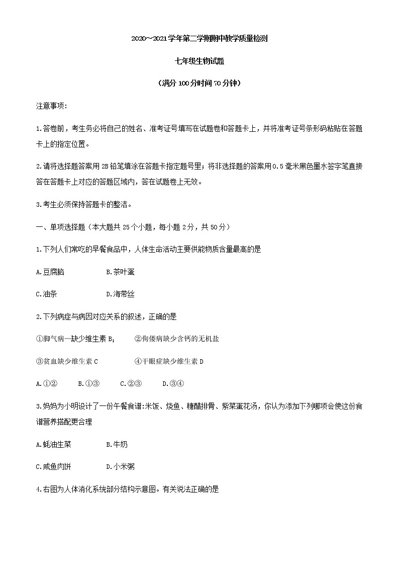 山东省德州市禹城市2020-2021学年七年级下学期期中生物试题（word版 含答案）第1页