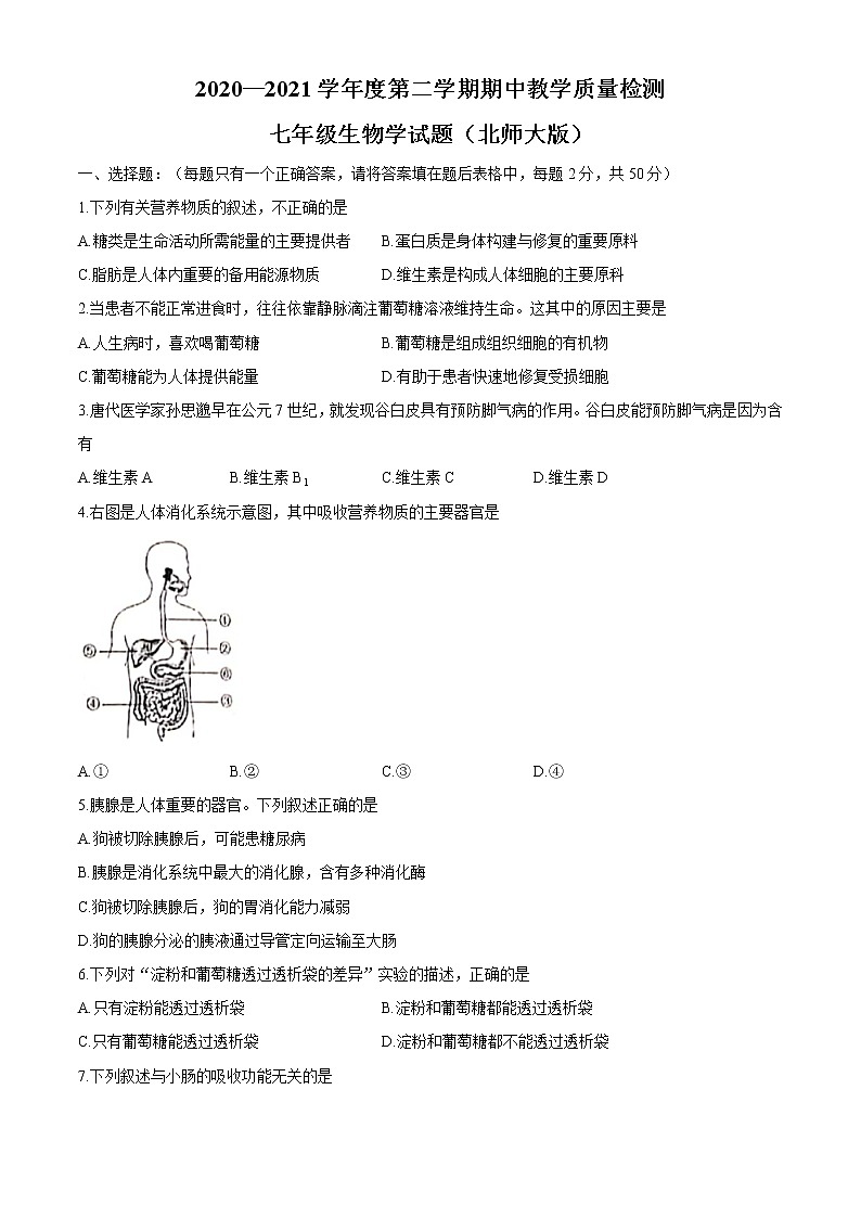 安徽省淮南市2020-2021学年七年级下学期期中生物试题（word版 含答案）01