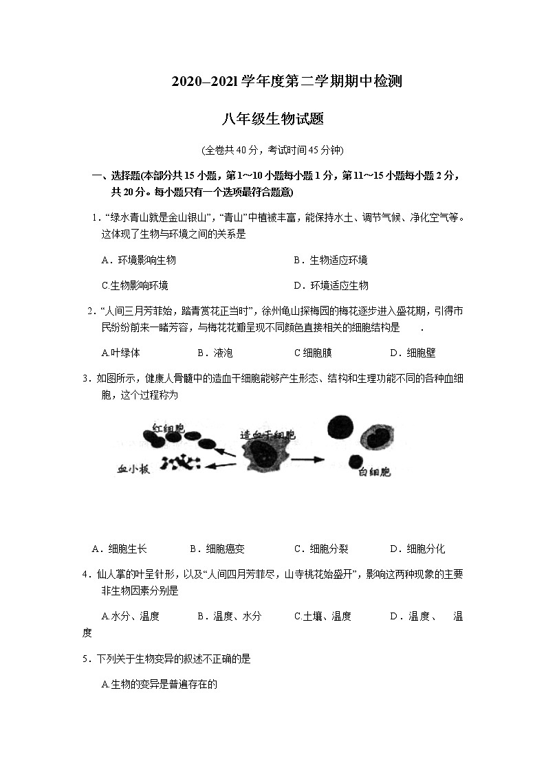 江苏省徐州市2020--2021学年度第二学期期中考试八年级生物试题（word版含答案）01