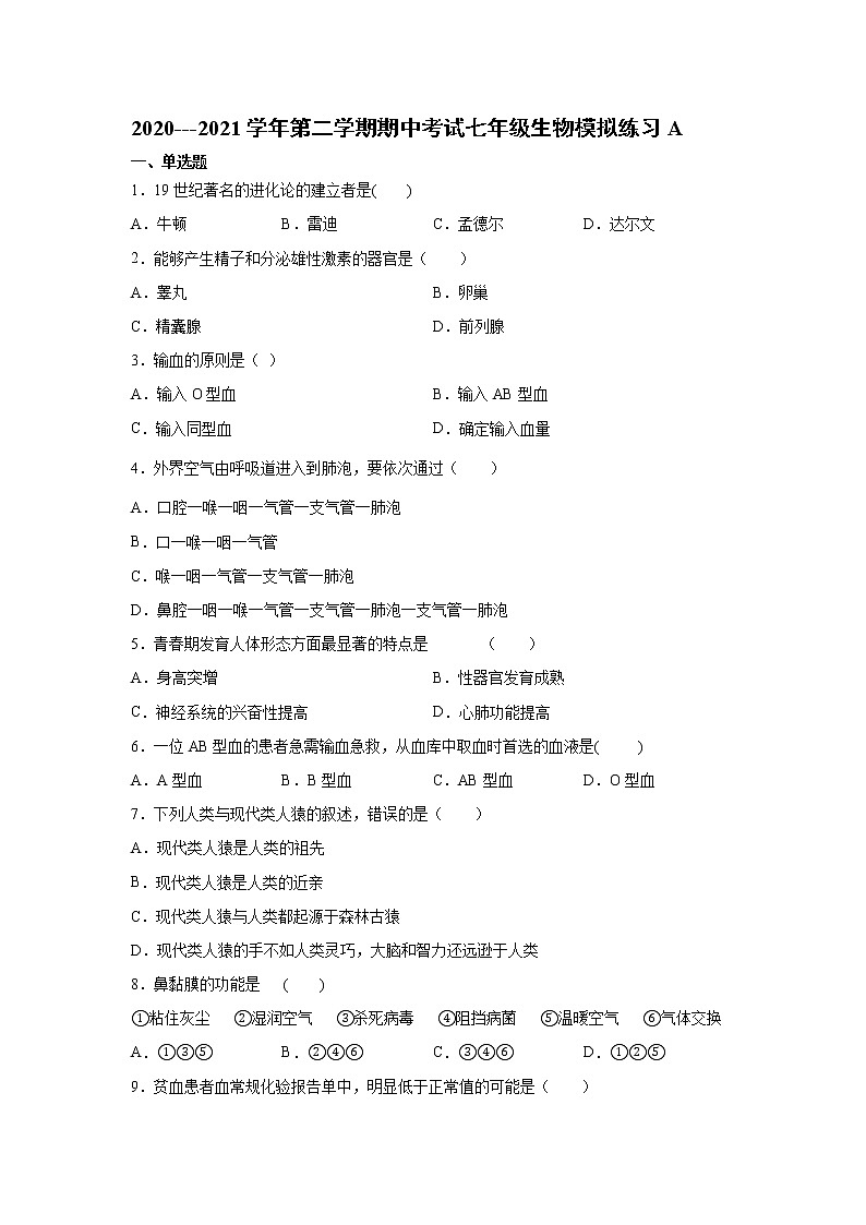 河北省石家庄市2020---2021学年第二学期期中考试七年级生物模拟练习A（word版 含答案）01