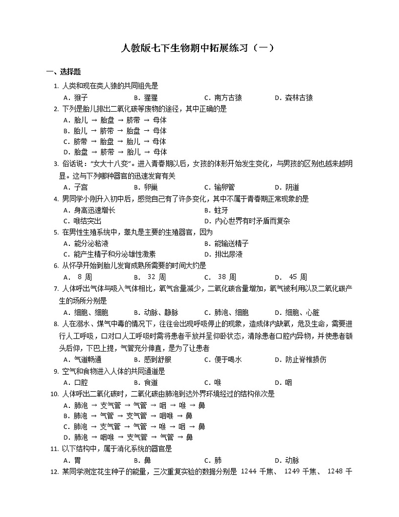 2020-2021学年人教版七年级下册生物期中综合练习（一）（word版 含答案）01