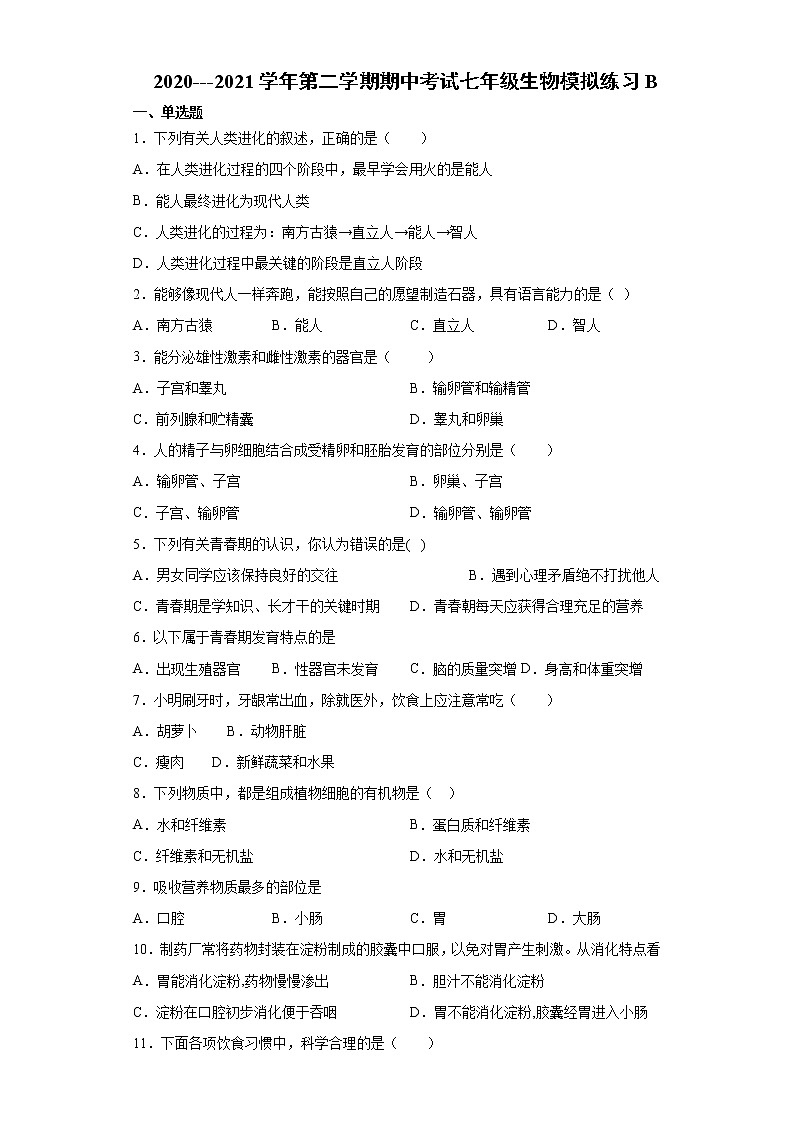 河北省石家庄市2020---2021学年下学期期中考试七年级生物模拟练习B（word版 含答案）01