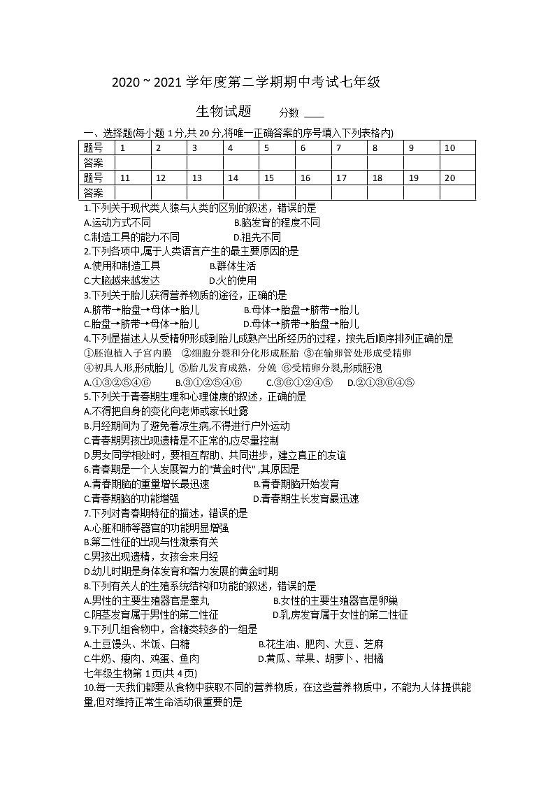河南省漯河市临颍县2020-2021学年七年级下学期期中考试生物试题（word版 含答案）01