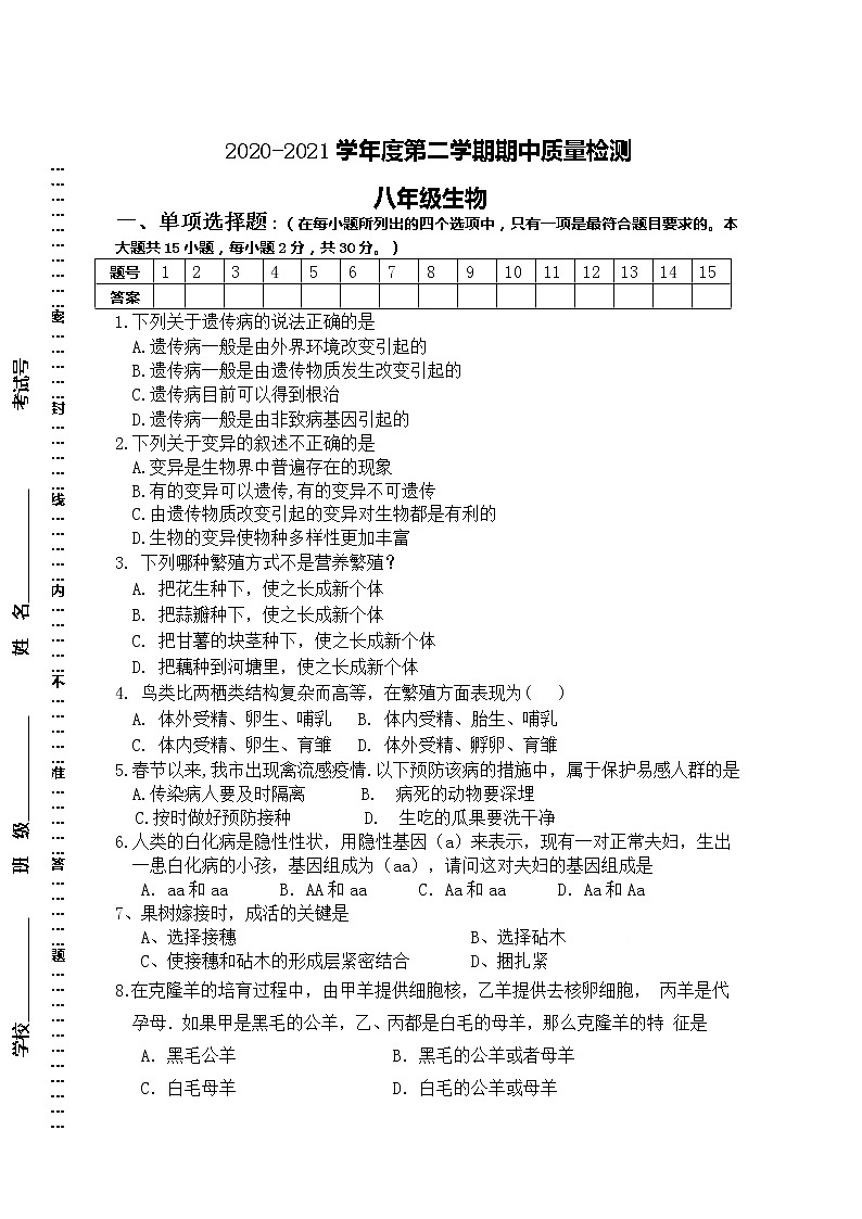 江苏省东台市2020-2021学年八年级下学期期中生物试题（word版 含答案）01