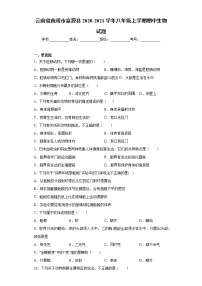 云南省曲靖市富源县2020-2021学年八年级上学期期中生物试题（word版 含答案）