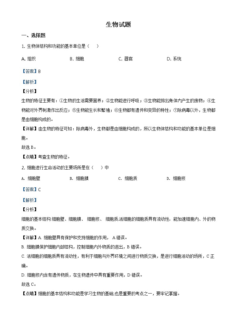 福建省2020年中考生物试题（原卷版＋解析版）01