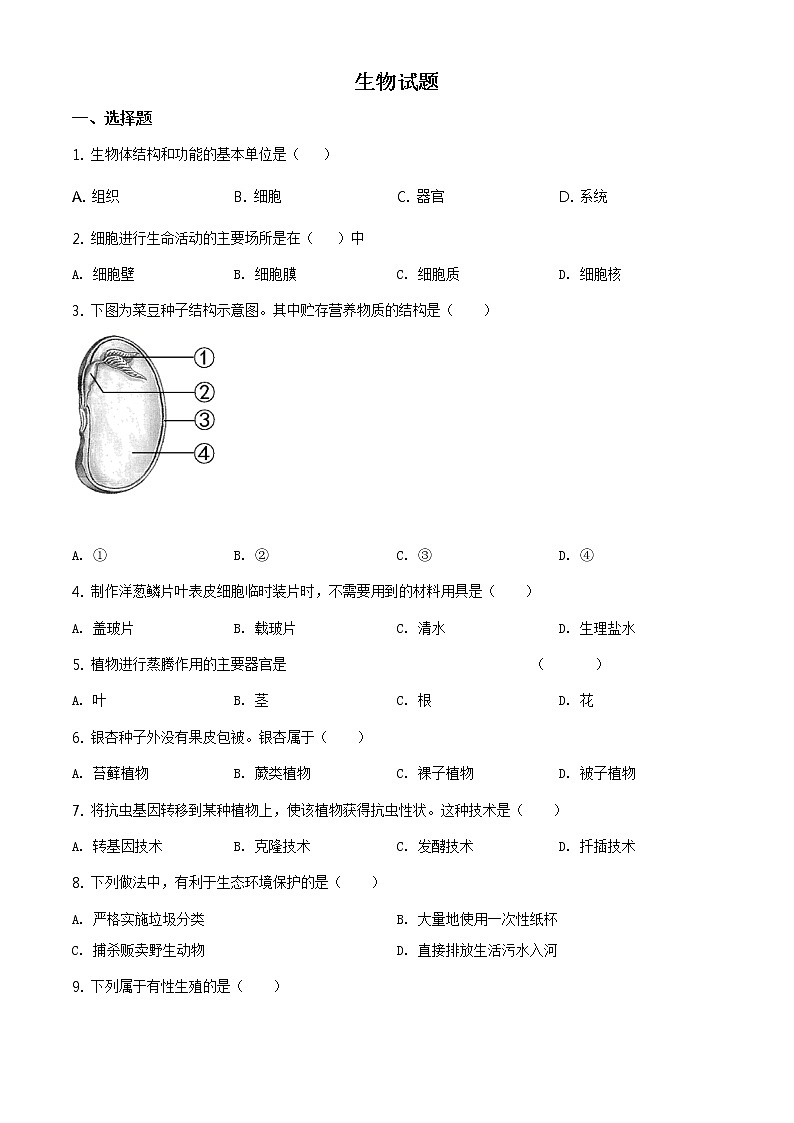 福建省2020年中考生物试题（原卷版＋解析版）01