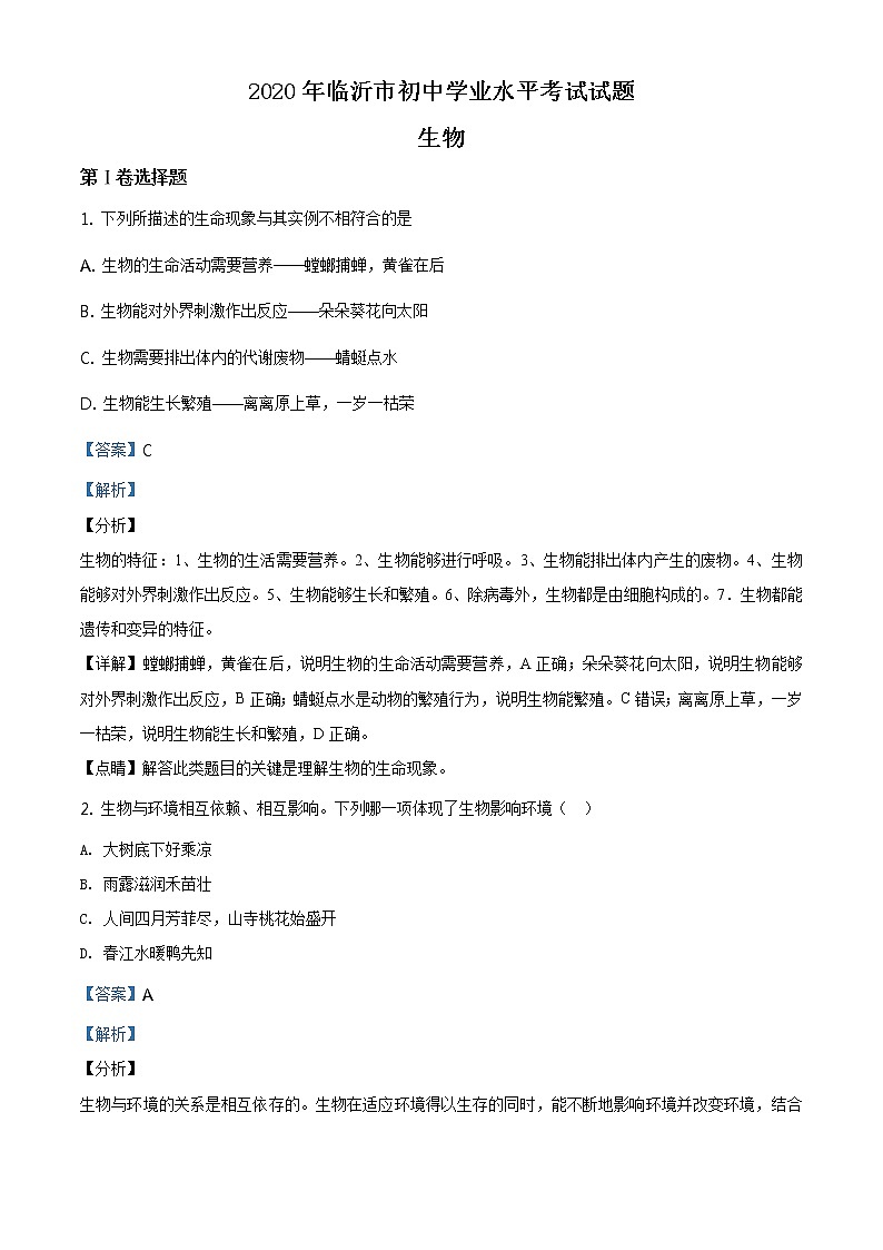 山东省临沂市2020年中考生物试题（原卷版＋解析版）01