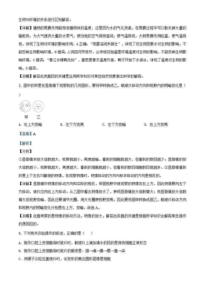 山东省临沂市2020年中考生物试题（原卷版＋解析版）02