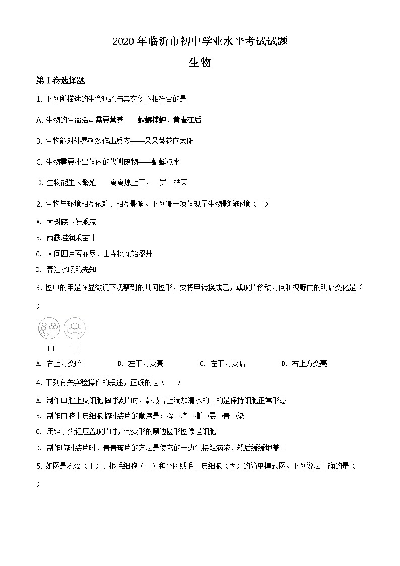 山东省临沂市2020年中考生物试题（原卷版＋解析版）01