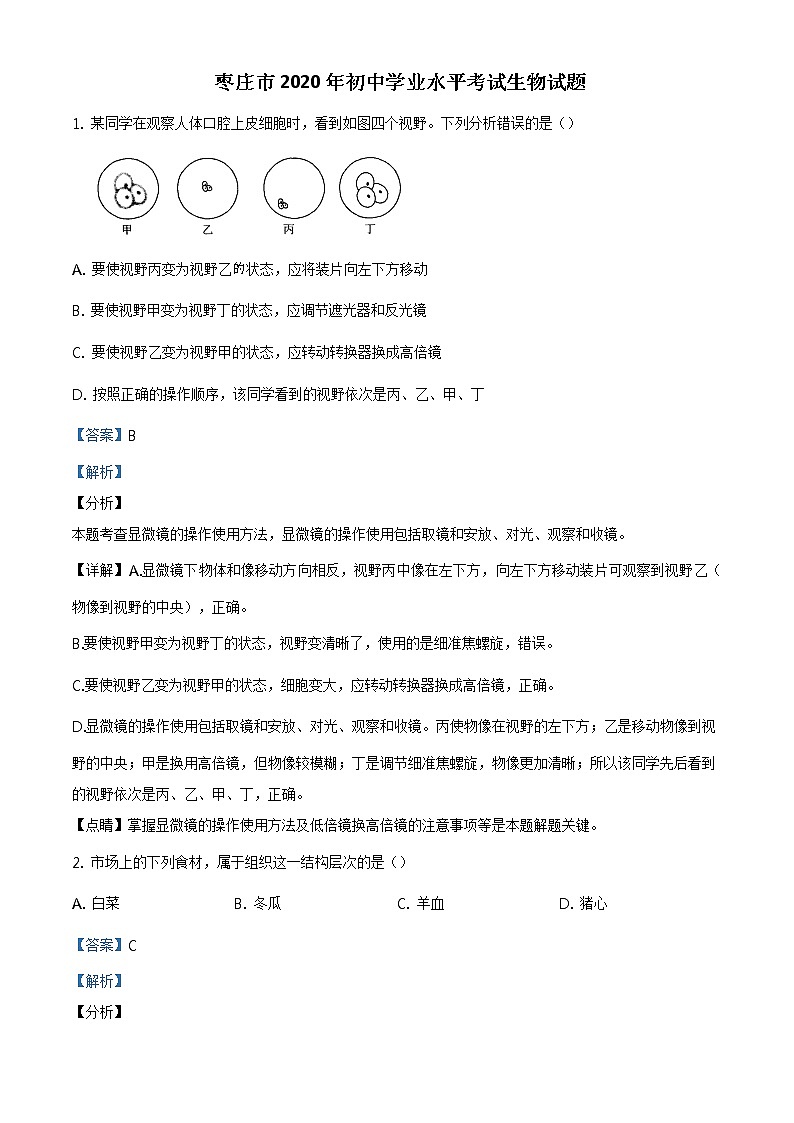 山东省枣庄市2020年中考生物试题（原卷版＋解析版）01